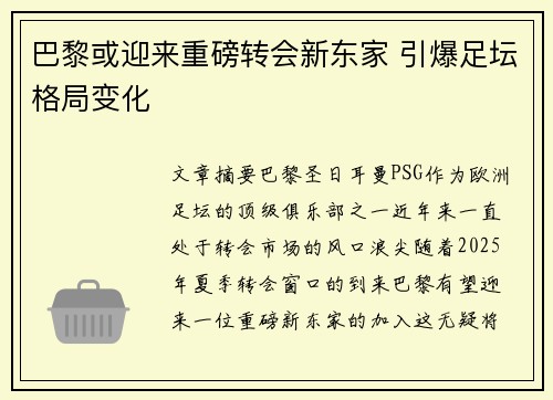 巴黎或迎来重磅转会新东家 引爆足坛格局变化