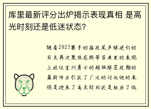 库里最新评分出炉揭示表现真相 是高光时刻还是低迷状态？