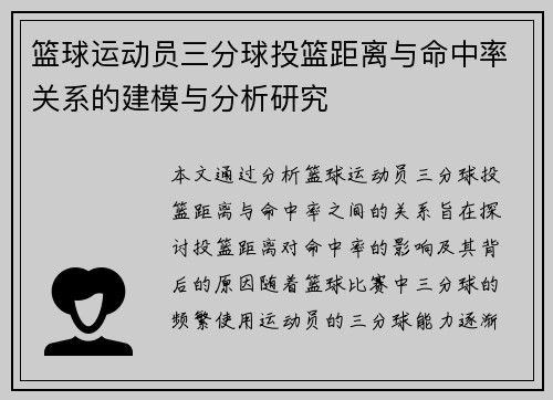篮球运动员三分球投篮距离与命中率关系的建模与分析研究