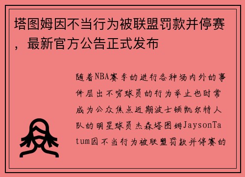 塔图姆因不当行为被联盟罚款并停赛，最新官方公告正式发布