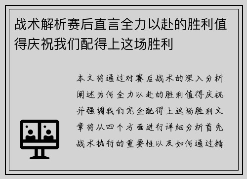 战术解析赛后直言全力以赴的胜利值得庆祝我们配得上这场胜利