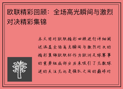 欧联精彩回顾：全场高光瞬间与激烈对决精彩集锦