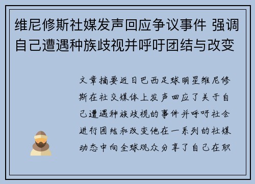 维尼修斯社媒发声回应争议事件 强调自己遭遇种族歧视并呼吁团结与改变