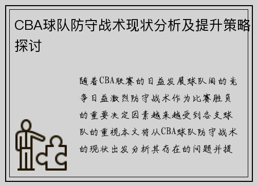 CBA球队防守战术现状分析及提升策略探讨