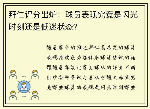 拜仁评分出炉：球员表现究竟是闪光时刻还是低迷状态？