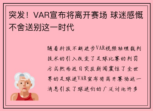 突发！VAR宣布将离开赛场 球迷感慨不舍送别这一时代