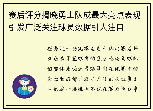 赛后评分揭晓勇士队成最大亮点表现引发广泛关注球员数据引人注目