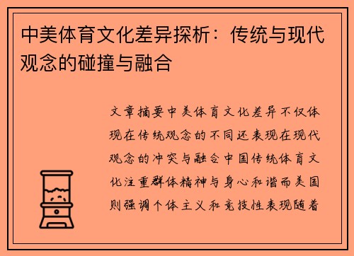 中美体育文化差异探析：传统与现代观念的碰撞与融合