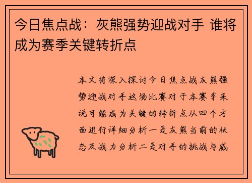 今日焦点战：灰熊强势迎战对手 谁将成为赛季关键转折点
