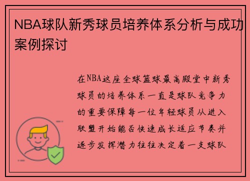 NBA球队新秀球员培养体系分析与成功案例探讨