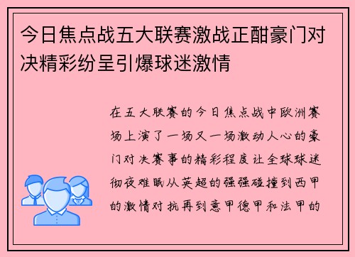 今日焦点战五大联赛激战正酣豪门对决精彩纷呈引爆球迷激情