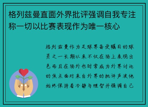 格列兹曼直面外界批评强调自我专注称一切以比赛表现作为唯一核心