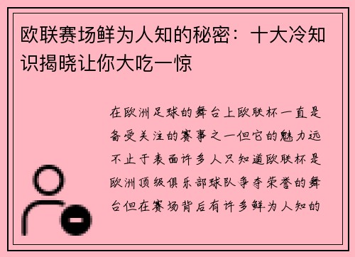 欧联赛场鲜为人知的秘密：十大冷知识揭晓让你大吃一惊