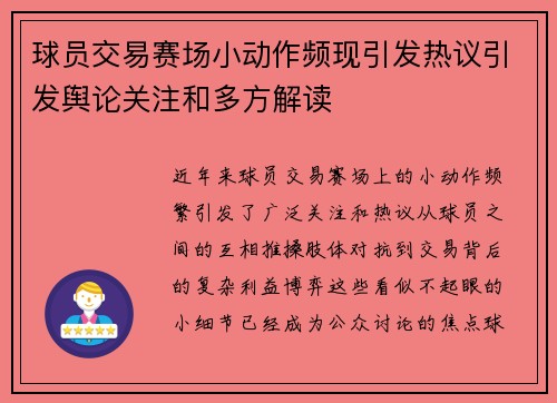 球员交易赛场小动作频现引发热议引发舆论关注和多方解读