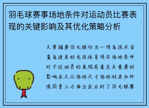 羽毛球赛事场地条件对运动员比赛表现的关键影响及其优化策略分析