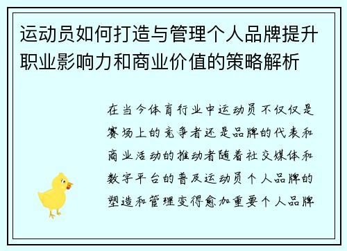运动员如何打造与管理个人品牌提升职业影响力和商业价值的策略解析