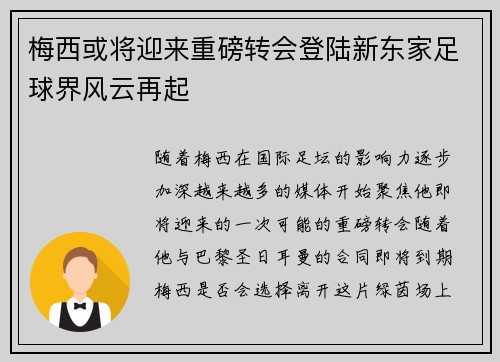 梅西或将迎来重磅转会登陆新东家足球界风云再起