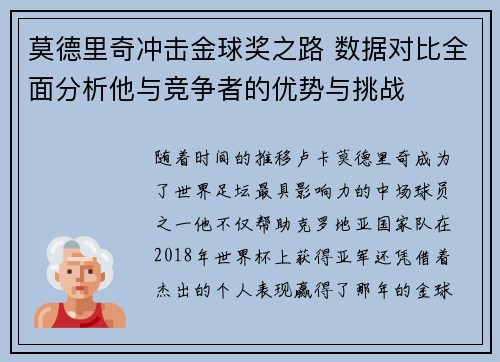 莫德里奇冲击金球奖之路 数据对比全面分析他与竞争者的优势与挑战