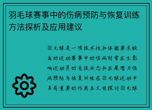 羽毛球赛事中的伤病预防与恢复训练方法探析及应用建议