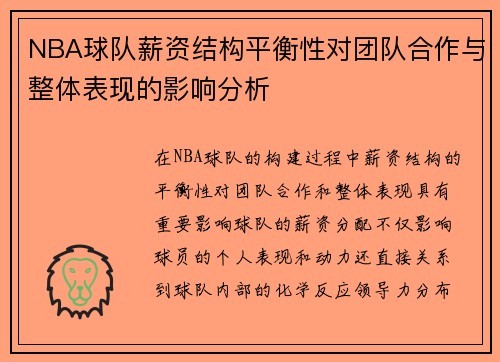 NBA球队薪资结构平衡性对团队合作与整体表现的影响分析