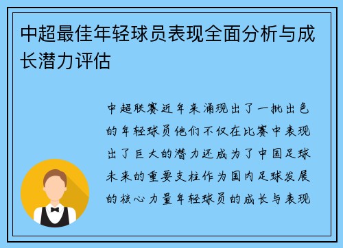 中超最佳年轻球员表现全面分析与成长潜力评估