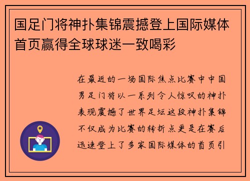 国足门将神扑集锦震撼登上国际媒体首页赢得全球球迷一致喝彩