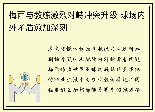 梅西与教练激烈对峙冲突升级 球场内外矛盾愈加深刻