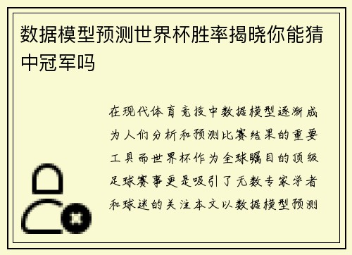 数据模型预测世界杯胜率揭晓你能猜中冠军吗