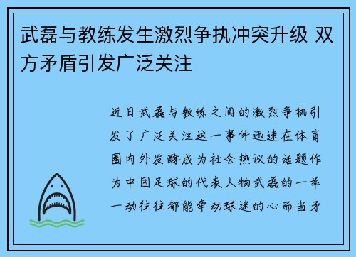 武磊与教练发生激烈争执冲突升级 双方矛盾引发广泛关注