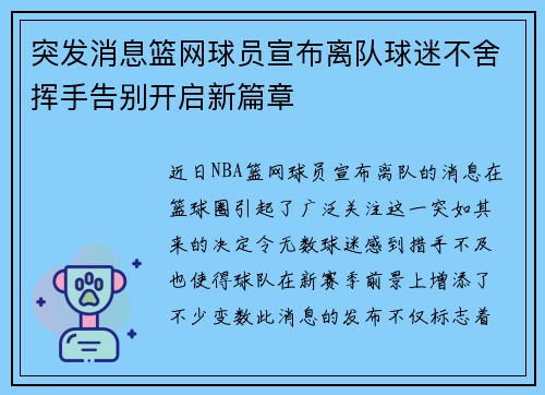 突发消息篮网球员宣布离队球迷不舍挥手告别开启新篇章