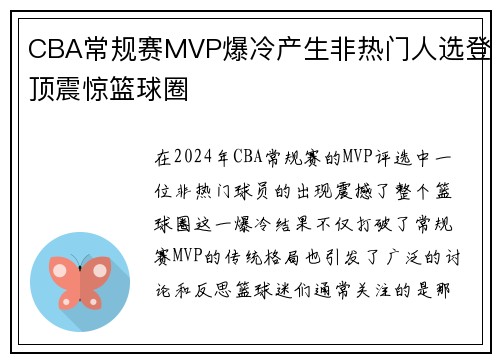 CBA常规赛MVP爆冷产生非热门人选登顶震惊篮球圈