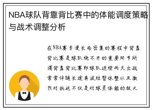 NBA球队背靠背比赛中的体能调度策略与战术调整分析