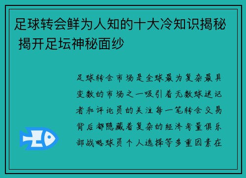 足球转会鲜为人知的十大冷知识揭秘 揭开足坛神秘面纱