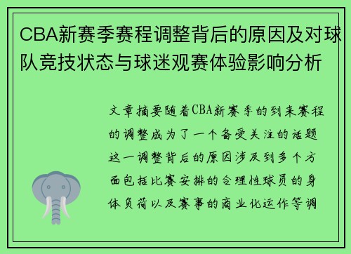 CBA新赛季赛程调整背后的原因及对球队竞技状态与球迷观赛体验影响分析