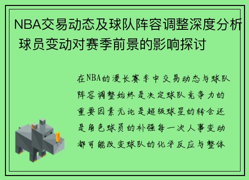 NBA交易动态及球队阵容调整深度分析 球员变动对赛季前景的影响探讨