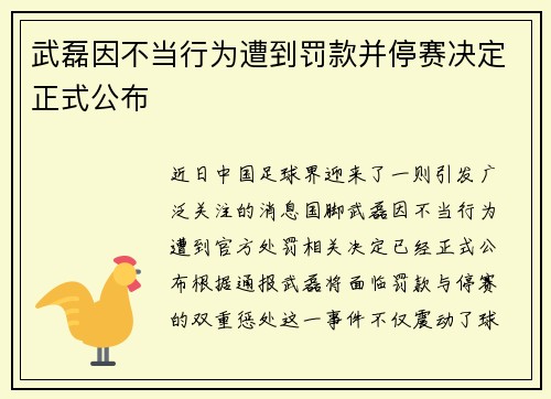 武磊因不当行为遭到罚款并停赛决定正式公布