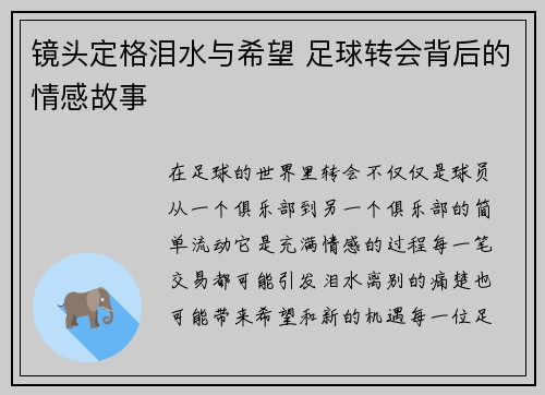 镜头定格泪水与希望 足球转会背后的情感故事