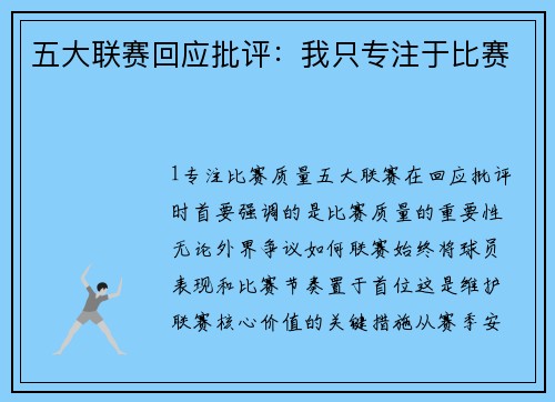 五大联赛回应批评：我只专注于比赛