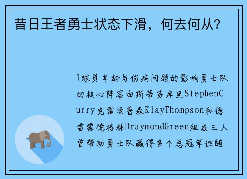 昔日王者勇士状态下滑，何去何从？