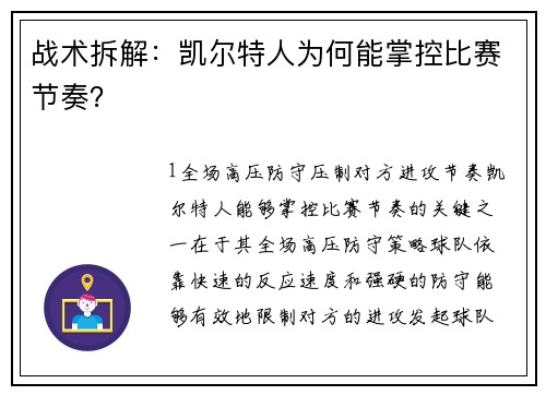 战术拆解：凯尔特人为何能掌控比赛节奏？