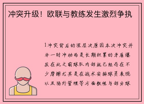冲突升级！欧联与教练发生激烈争执