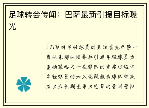 足球转会传闻：巴萨最新引援目标曝光