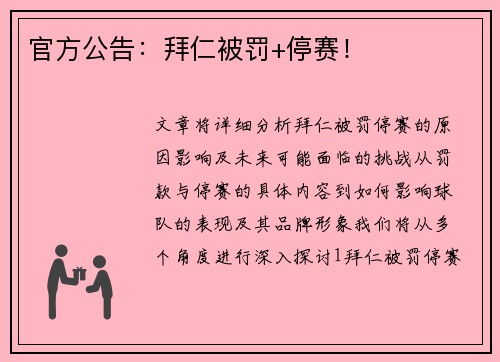 官方公告：拜仁被罚+停赛！
