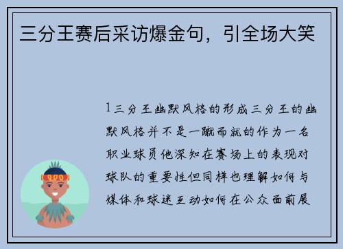 三分王赛后采访爆金句，引全场大笑