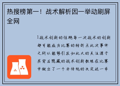 热搜榜第一！战术解析因一举动刷屏全网