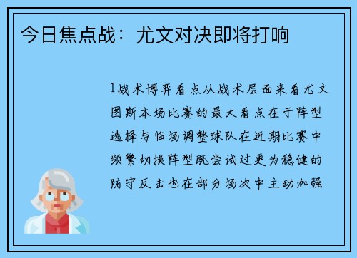 今日焦点战：尤文对决即将打响