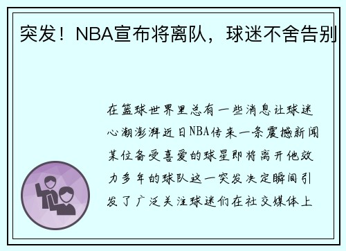 突发！NBA宣布将离队，球迷不舍告别
