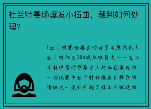 杜兰特赛场爆发小插曲，裁判如何处理？