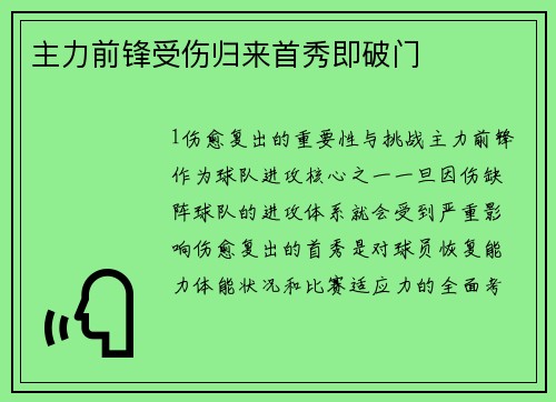 主力前锋受伤归来首秀即破门