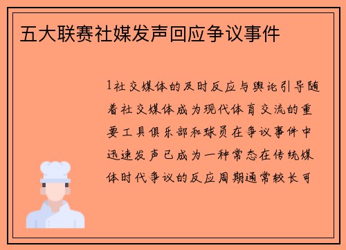 五大联赛社媒发声回应争议事件